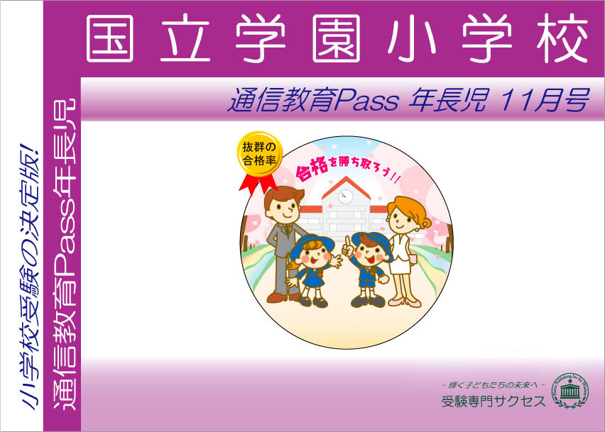 国立学園小学校通信教育Pass 年長コース（5歳児）