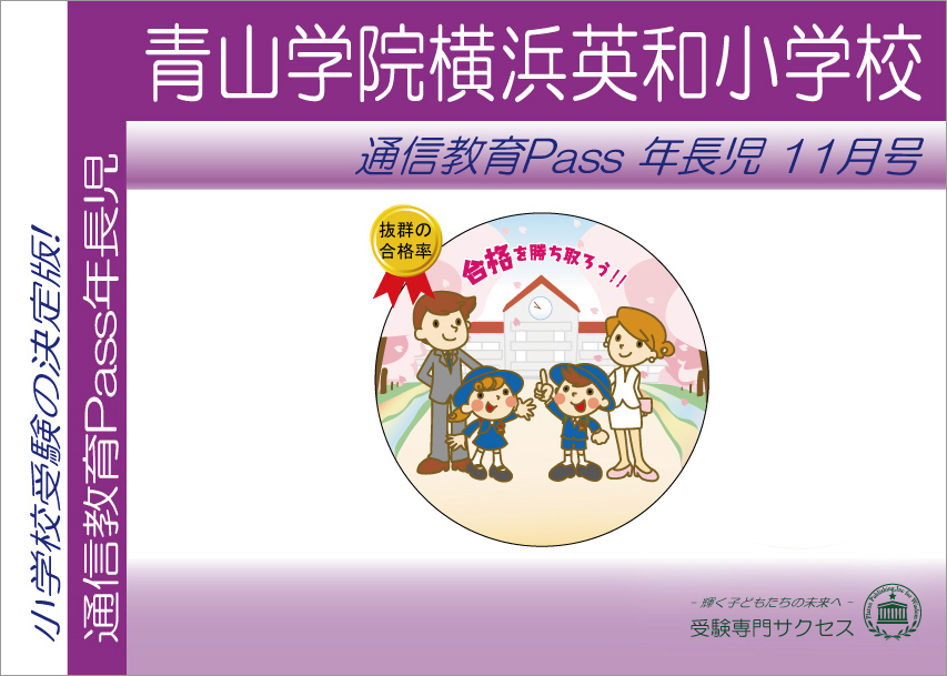 横浜英和小学校通信教育Pass 年長コース（5歳児）