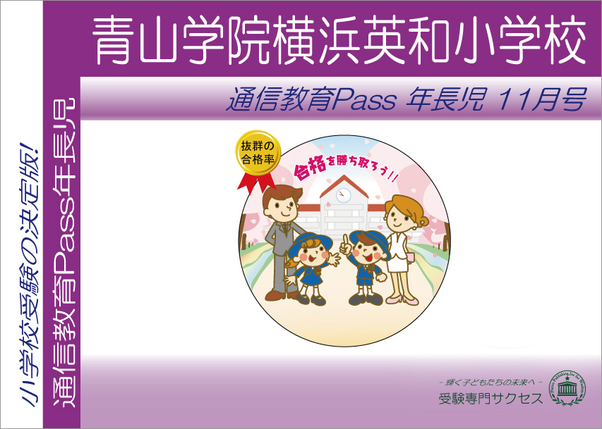 青山学院横浜英和小学校通信教育Pass 年長コース（5歳児） width=