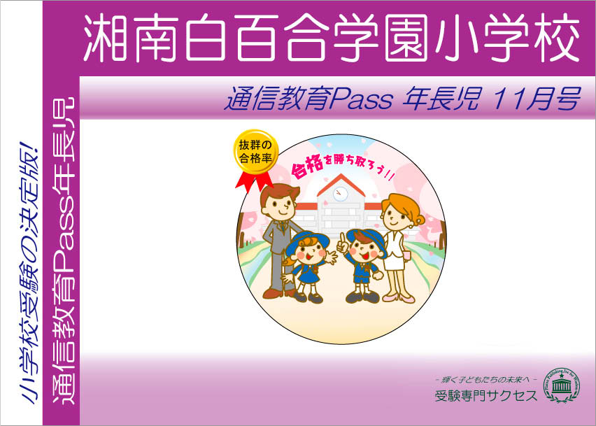 湘南白百合学園小学校通信教育Pass 年長コース（5歳児） width=