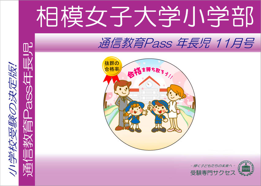 相模女子大学小学部通信教育Pass 年長コース（5歳児） width=