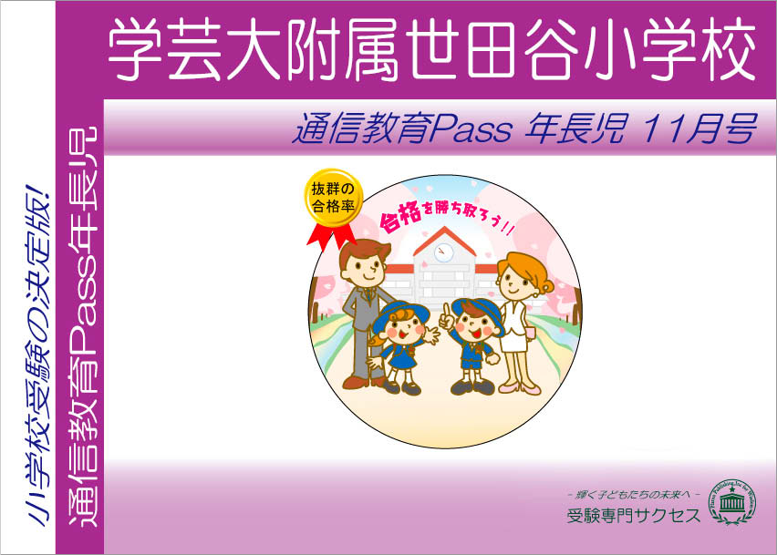 学芸大附属世田谷小学校通信教育Pass 年長コース（5歳児）