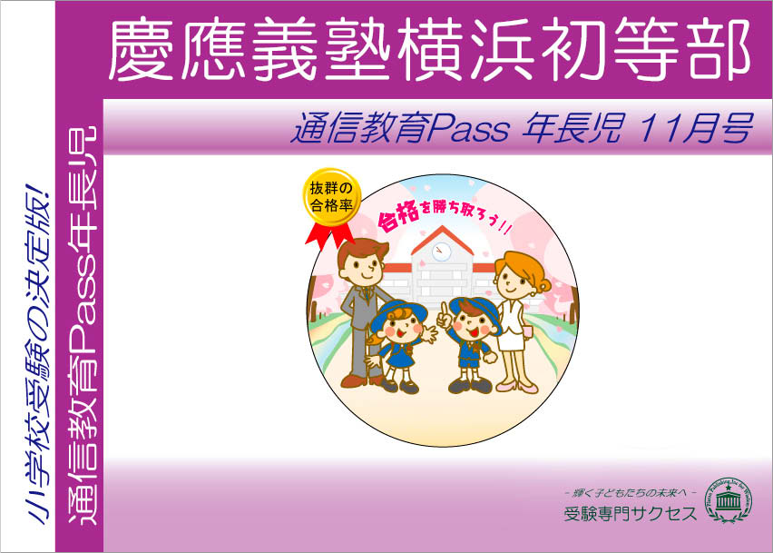 慶應義塾横浜初等部通信教育Pass 年長コース（5歳児）