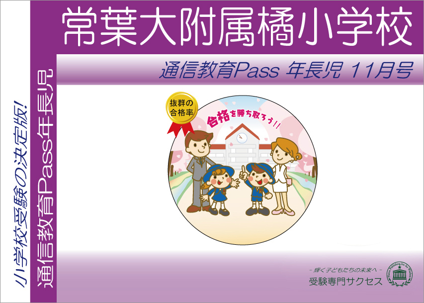 常葉大附属橘小学校通信教育Pass 年長コース（5歳児）