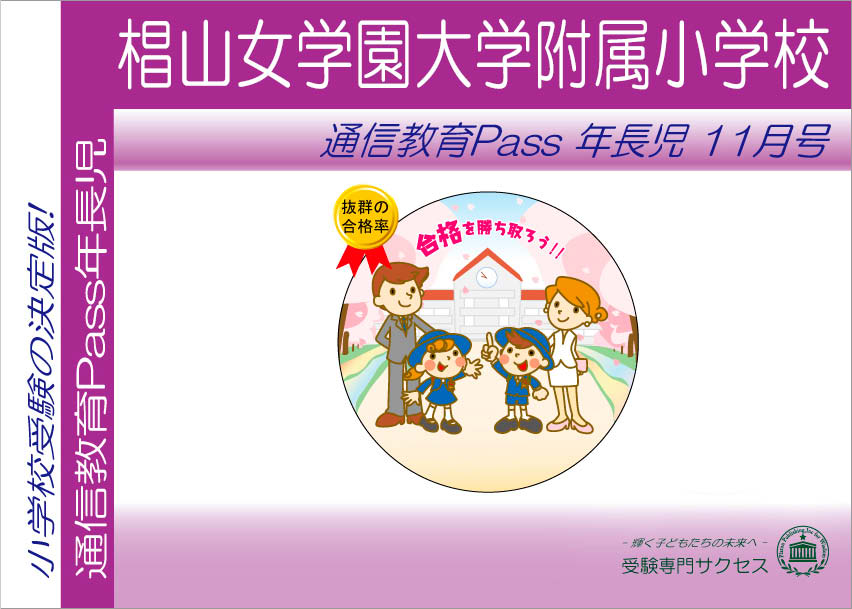 椙山女学園大学附属小学校通信教育Pass 年長コース（5歳児）