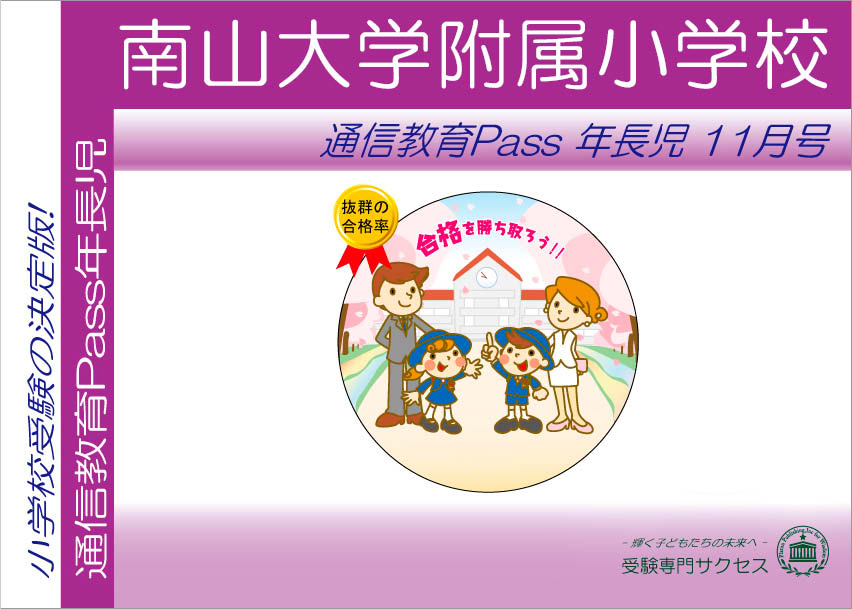 南山大学附属小学校通信教育Pass 年長コース（5歳児）