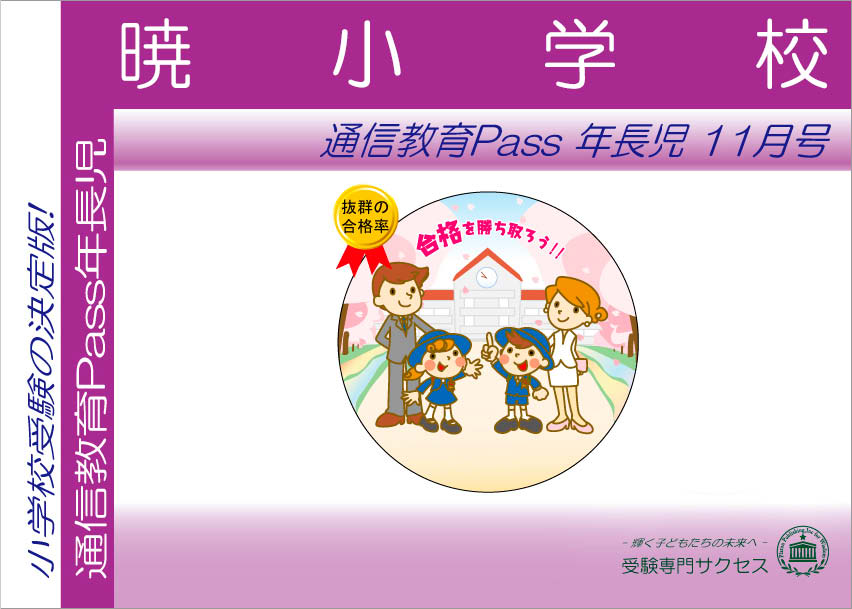 暁小学校通信教育Pass 年長コース（5歳児）