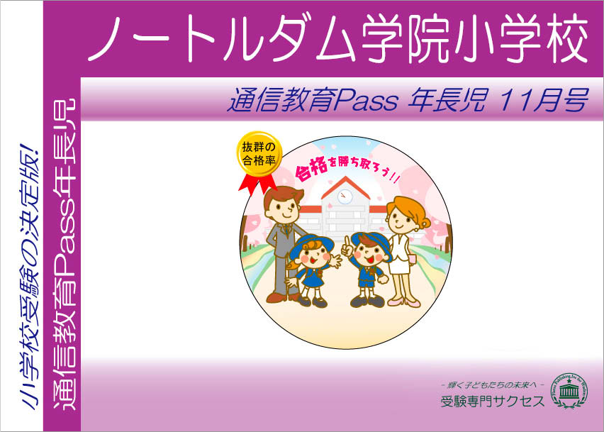 ノートルダム学院小学校通信教育Pass 年長コース（5歳児） width=