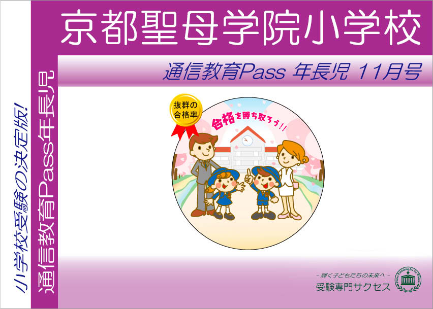 京都聖母学院小学校通信教育Pass 年長コース（5歳児） width=