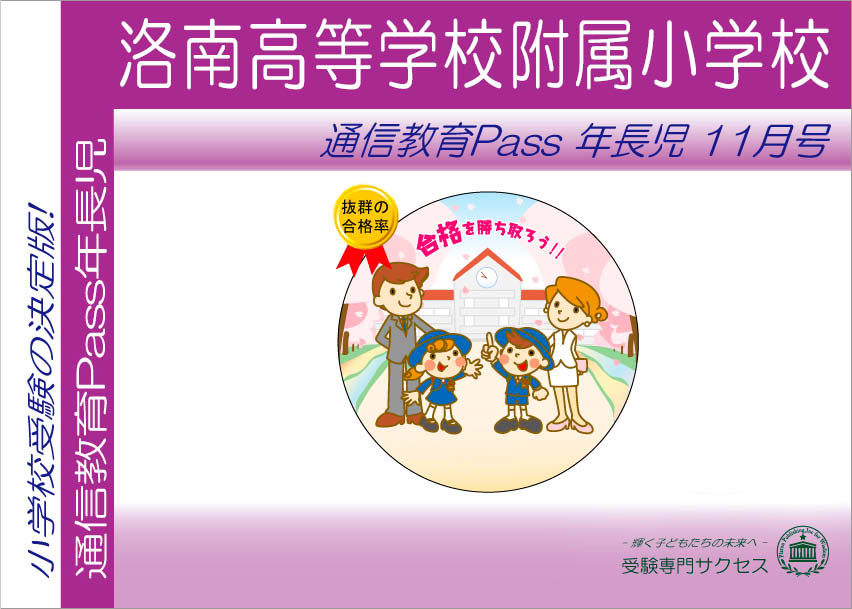 洛南高等学校附属小学校通信教育Pass 年長コース（5歳児） width=