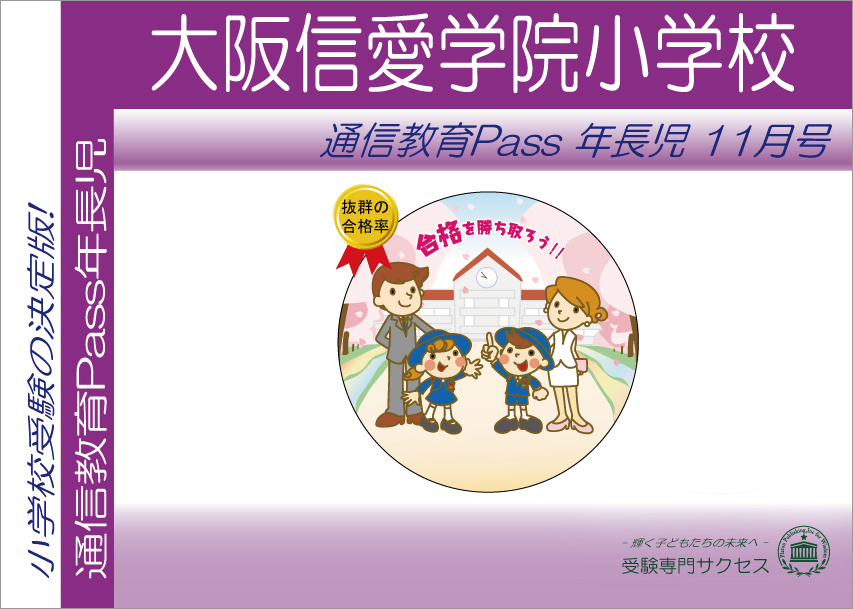 大阪信愛学院小学校通信教育Pass 年長コース（5歳児）