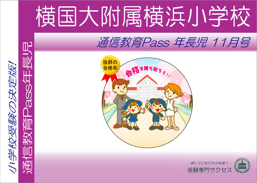 横国大附属横浜小学校通信教育Pass 年長コース（5歳児） width=