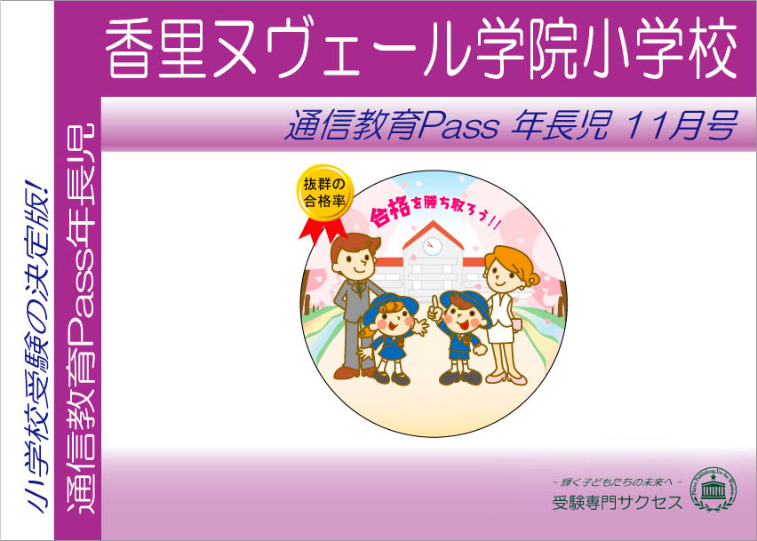 香里ヌヴェール学院小学校通信教育Pass 年長コース（5歳児） width=