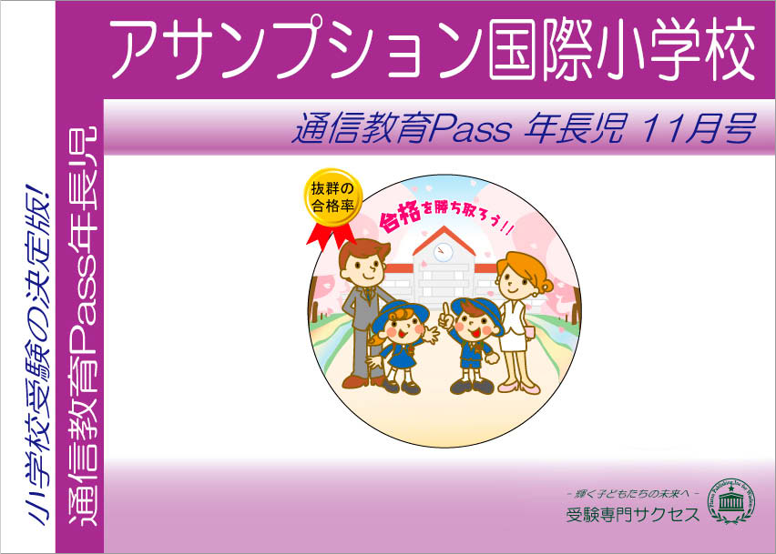 アサンプション国際小学校通信教育Pass 年長コース（5歳児） width=