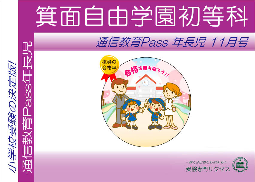 箕面自由学園初等科通信教育Pass 年長コース（5歳児）