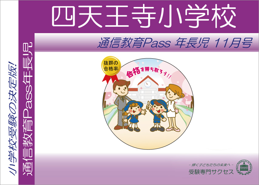 四天王寺小学校通信教育Pass 年長コース（5歳児） width=