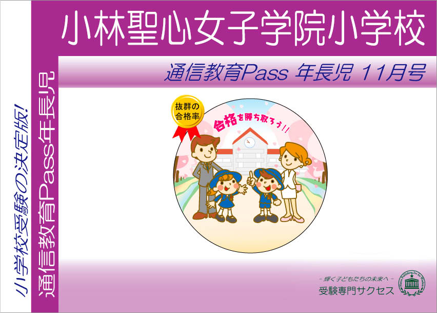 小林聖心女子学院小学校通信教育Pass 年長コース（5歳児）