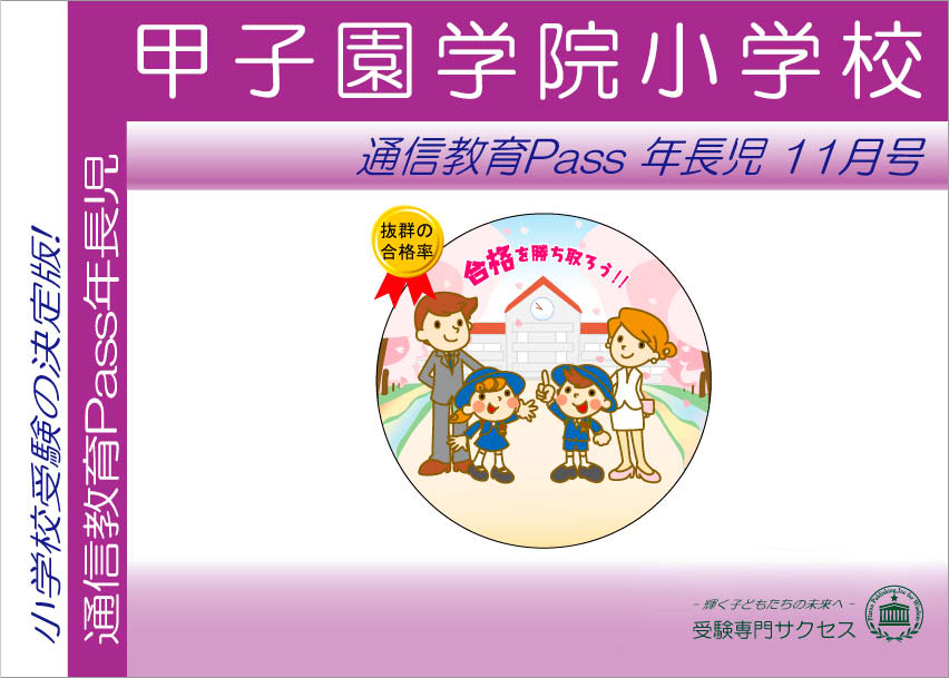 甲子園学院小学校通信教育Pass 年長コース（5歳児）