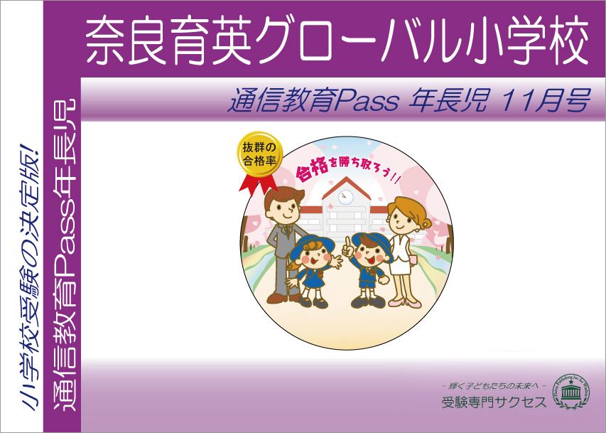 奈良育英小学校通信教育Pass 年長コース（5歳児） width=