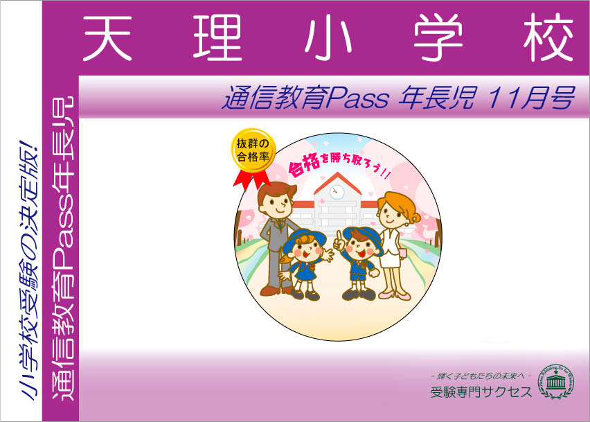 天理小学校通信教育Pass 年長コース（5歳児） width=