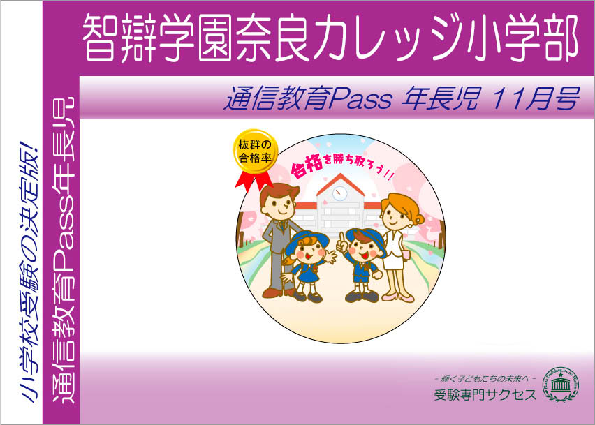 智辯学園奈良カレッジ小学部通信教育Pass 年長コース（5歳児） width=