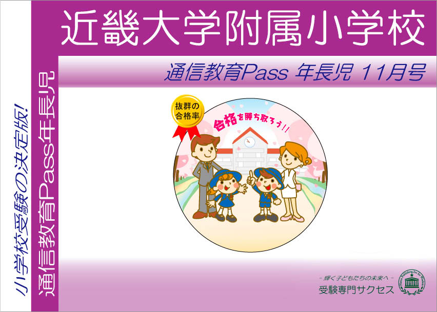 近畿大学附属小学校通信教育Pass 年長コース（5歳児） width=