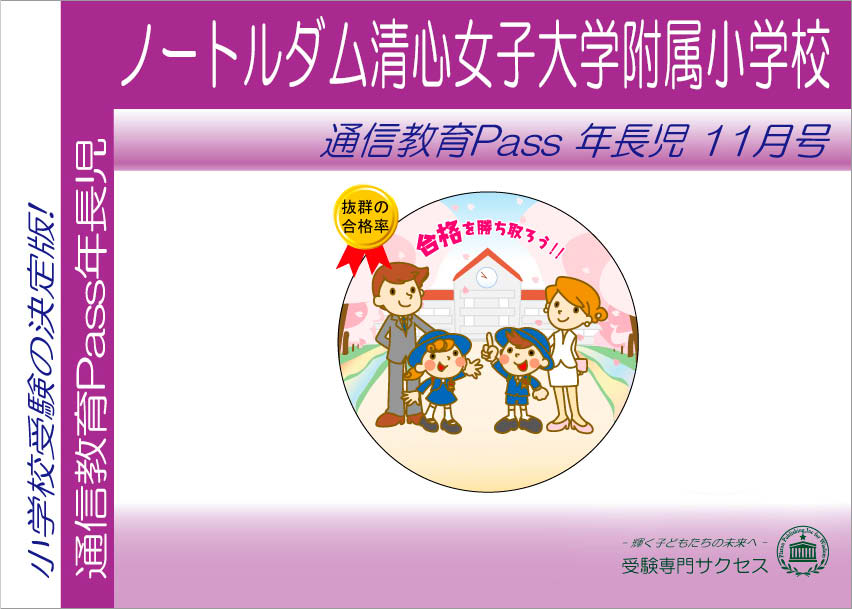 ノートルダム清心女子大学附属小学校通信教育Pass 年長コース（5歳児） width=