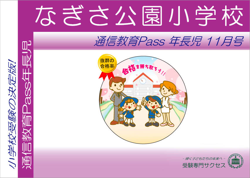 なぎさ公園小学校通信教育Pass 年長コース（5歳児）