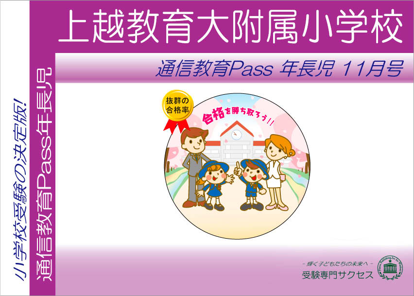 上越教育大附属小学校通信教育Pass 年長コース（5歳児） width=