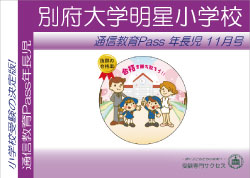 明星小学校通信教育Pass 年長コース（5歳児）