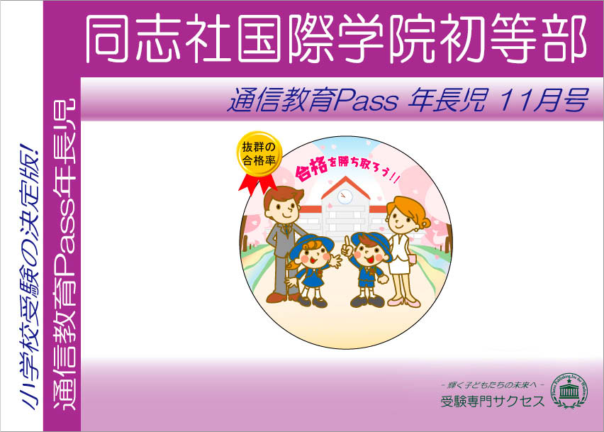 同志社国際学院初等部通信教育Pass 年長コース（5歳児） width=