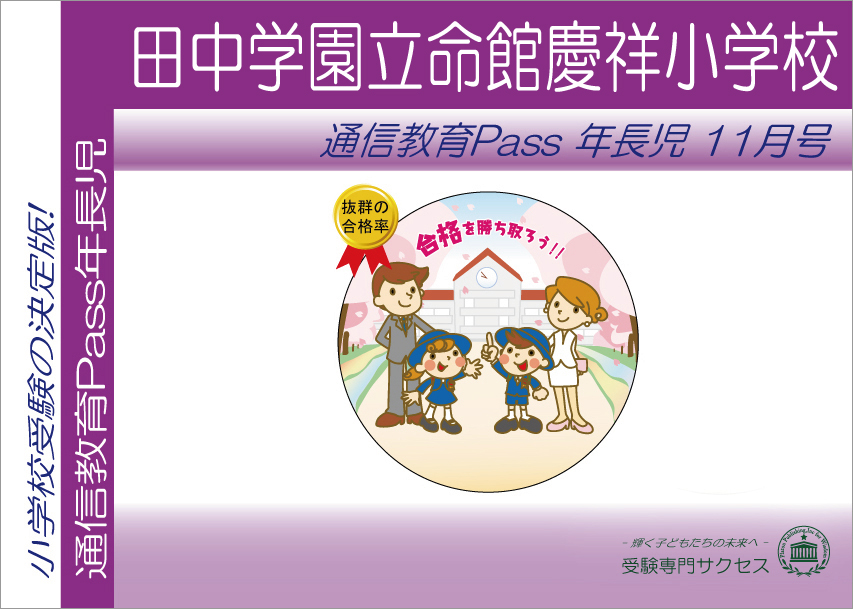 田中学園立命館慶祥小学校通信教育Pass 年長コース（5歳児）