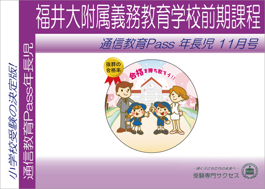 福井大附属義務教育学校前期課程通信教育Pass 年長コース（5歳児） width=