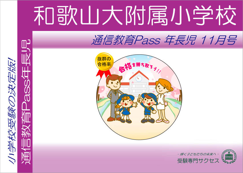 和歌山大附属小学校通信教育Pass 年長コース（5歳児） width=