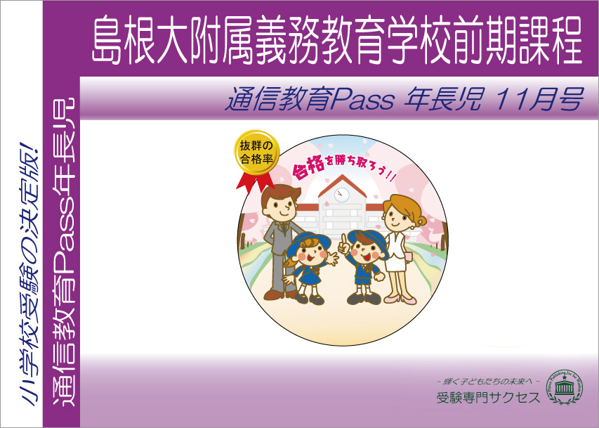 島根大附属義務教育学校前期課程通信教育Pass 年長コース（5歳児） width=