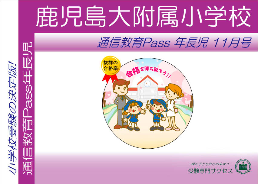 鹿児島大附属小学校通信教育Pass 年長コース（5歳児） width=