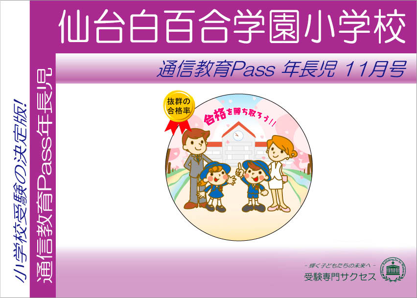 仙台白百合学園小学校通信教育Pass 年長コース（5歳児）