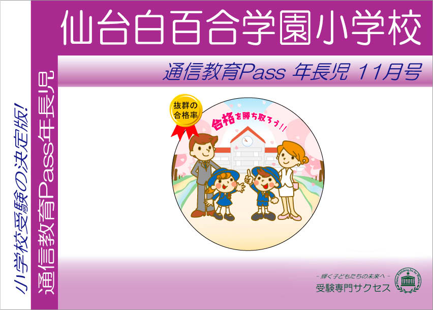 仙台白百合学園小学校通信教育Pass 年長コース（5歳児） width=