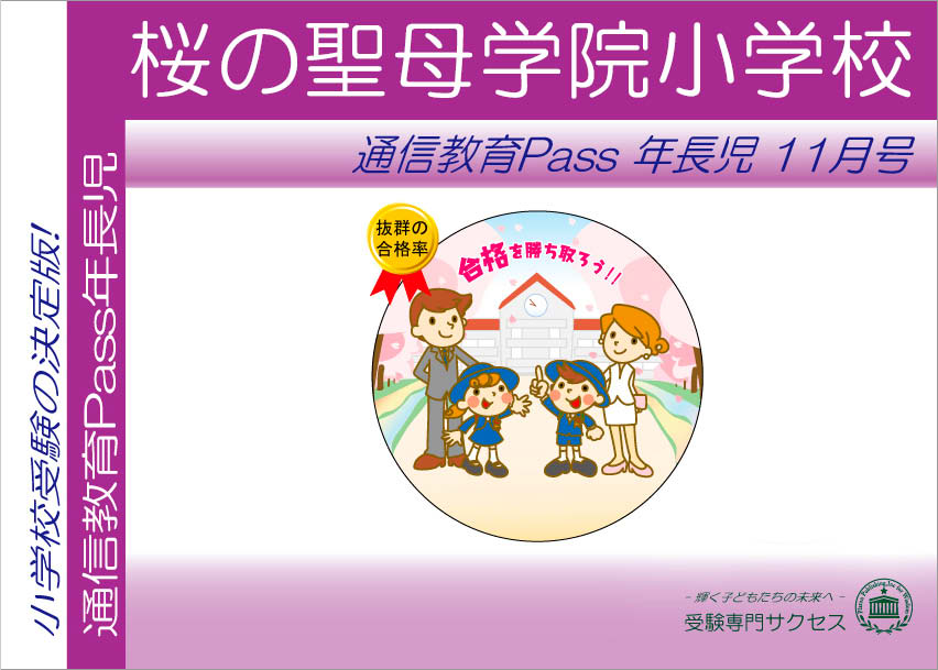 桜の聖母学院小学校通信教育Pass 年長コース（5歳児） width=