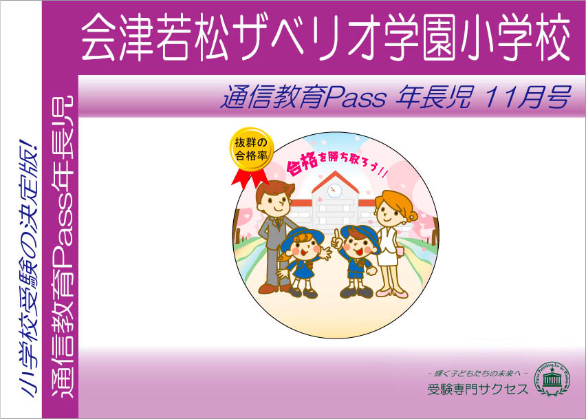 会津若松ザベリオ学園小学校通信教育Pass 年長コース（5歳児）