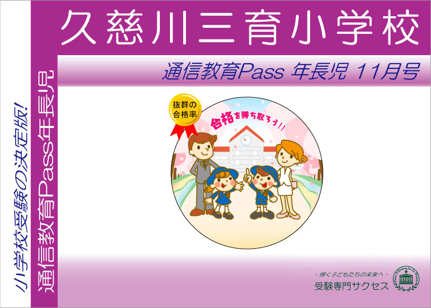 久慈川三育小学校通信教育Pass 年長コース（5歳児） width=