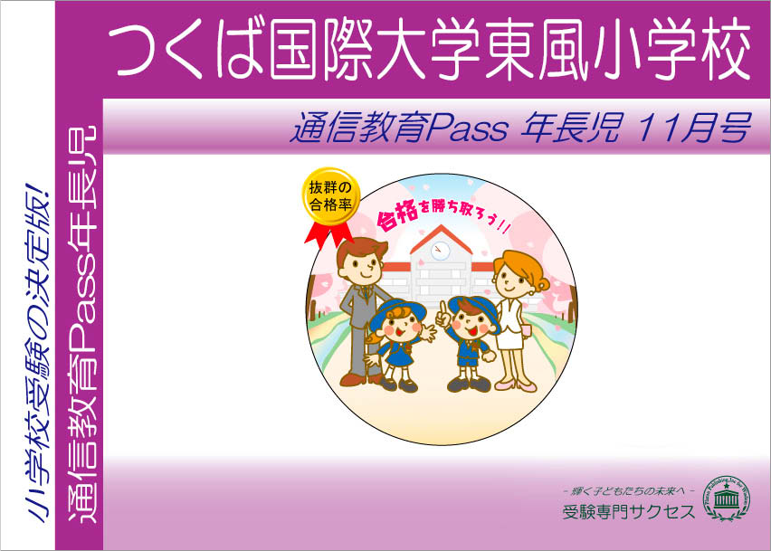 つくば国際大学東風小学校通信教育Pass 年長コース（5歳児）