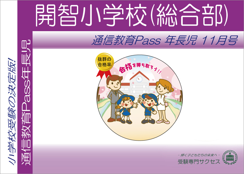 開智小学校(総合部)通信教育Pass 年長コース（5歳児） width=