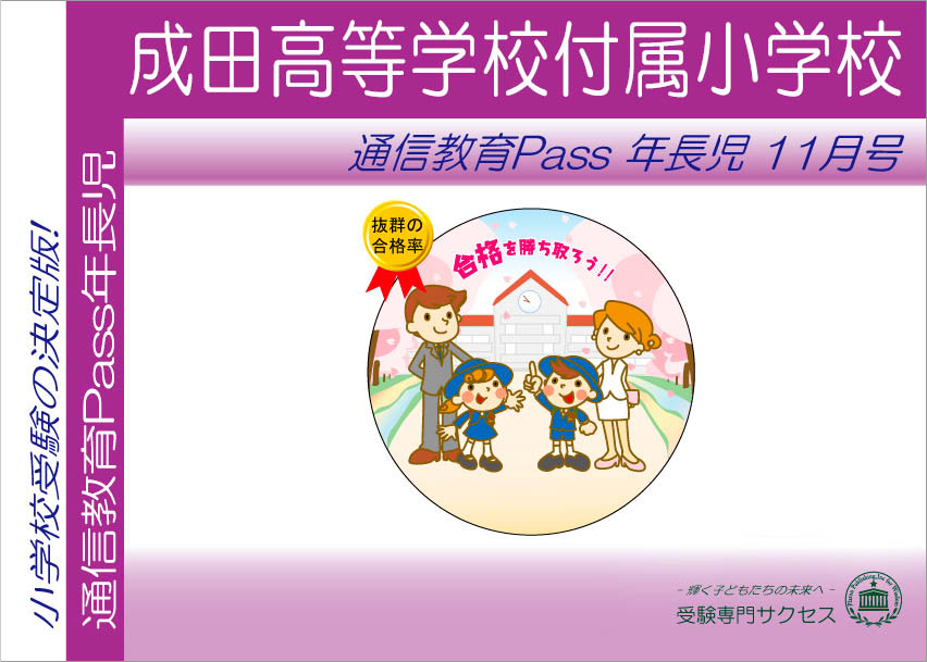 成田高等学校付属小学校通信教育Pass 年長コース（5歳児）