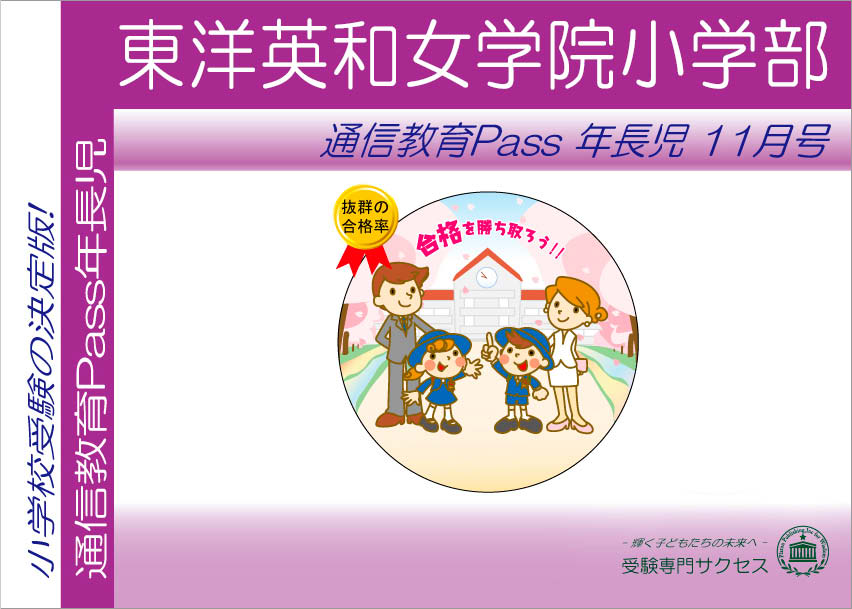 東洋英和女学院小学部通信教育Pass 年長コース（5歳児） width=