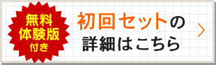 初回セットの詳細はこちら