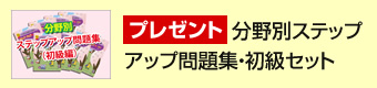 プレゼント　分野別ステップアップ問題集・初級セット