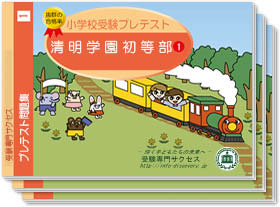 清明学園初等部・プレテスト問題集1~3