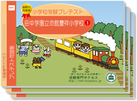 田中学園立命館慶祥小学校・プレテスト問題集1～3