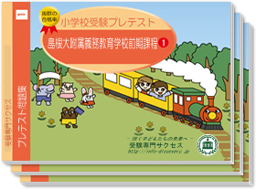 島根大附属義務教育学校前期課程・プレテスト問題集1～3